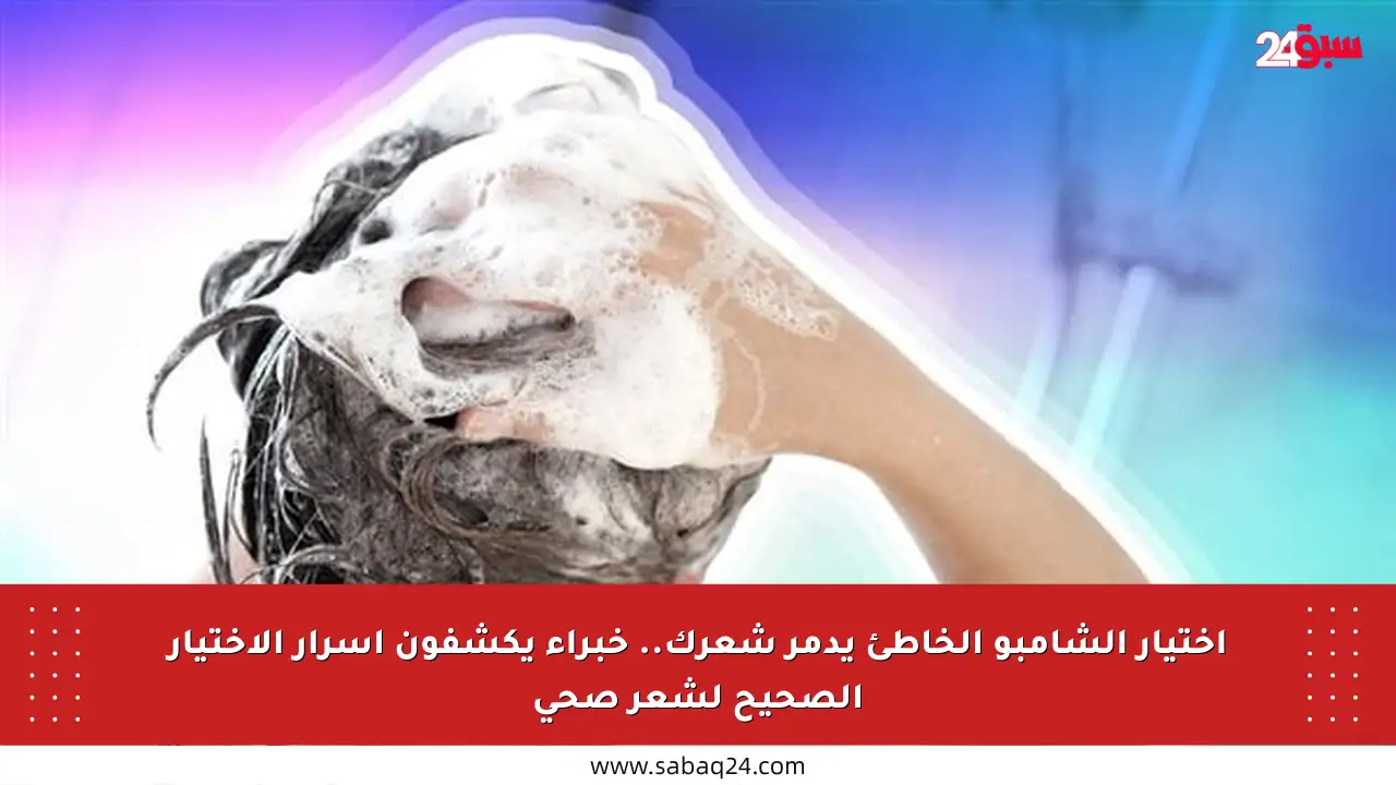 اختيار الشامبو الخاطئ يدمر شعرك.. خبراء يكشفون أسرار الاختيار الصحيح لشعر صحي